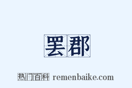罢郡是什么意思的图片